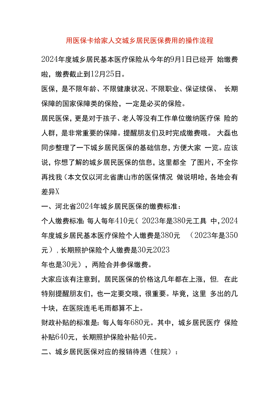 用医保卡给家人交城乡居民医保费用的操作流程.docx_第1页