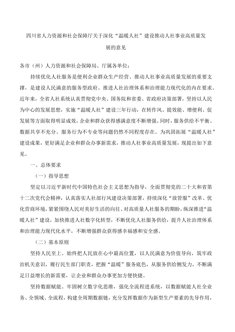 四川省人力资源和社会保障厅关于深化“温暖人社”建设推动人社事业高质量发展的意见.docx_第1页