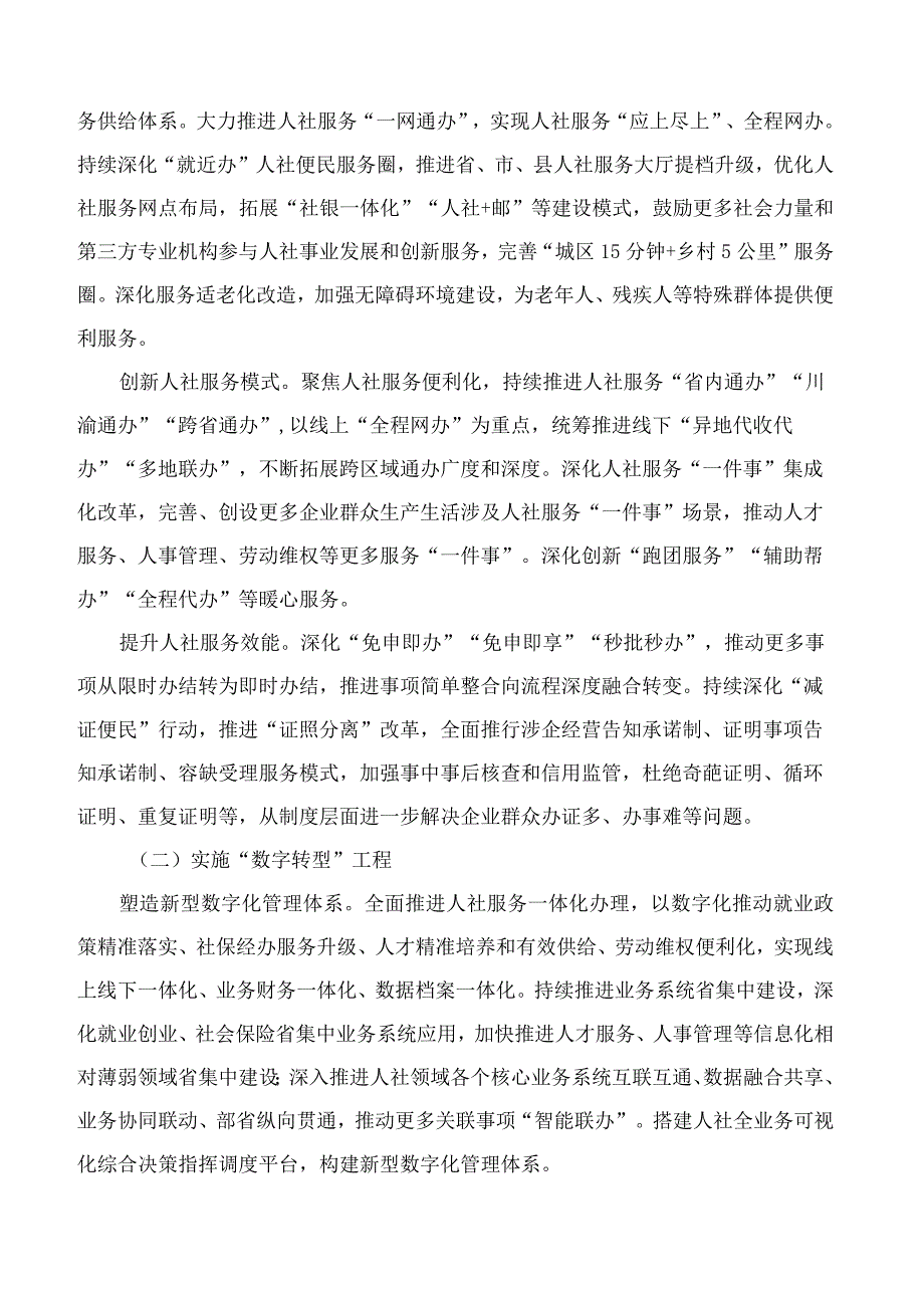 四川省人力资源和社会保障厅关于深化“温暖人社”建设推动人社事业高质量发展的意见.docx_第3页