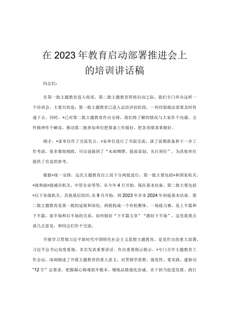 在2023年教育启动部署推进会上的培训讲话稿.docx_第1页