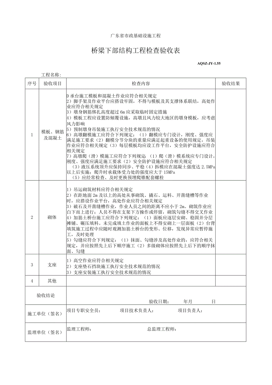 桥梁下部结构工程检查验收表.docx_第1页