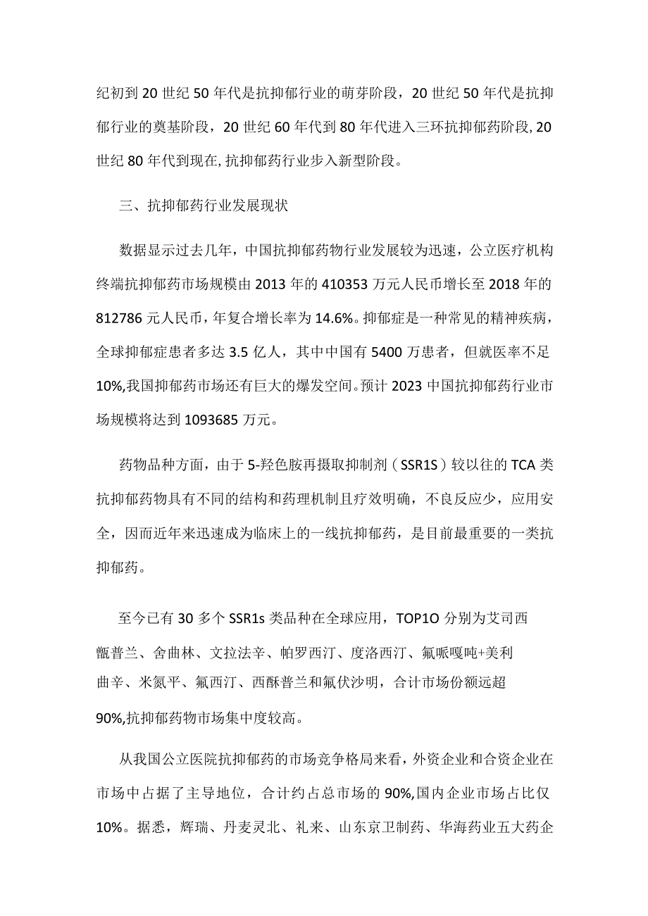 抗抑郁药行业发展现状及趋势分析.docx_第2页