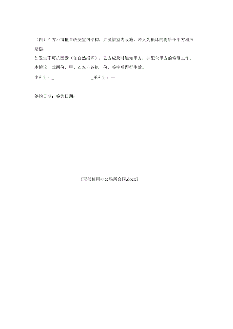 无偿使用办公场所合同.docx_第2页