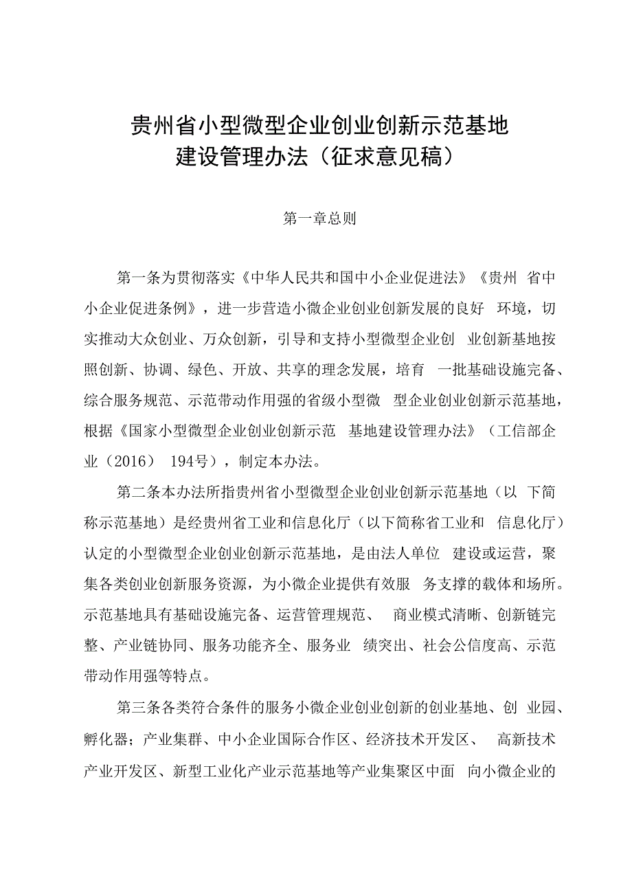 贵州省小型微型企业创业创新示范基地建设管理办法-全文及申请报告.docx_第1页