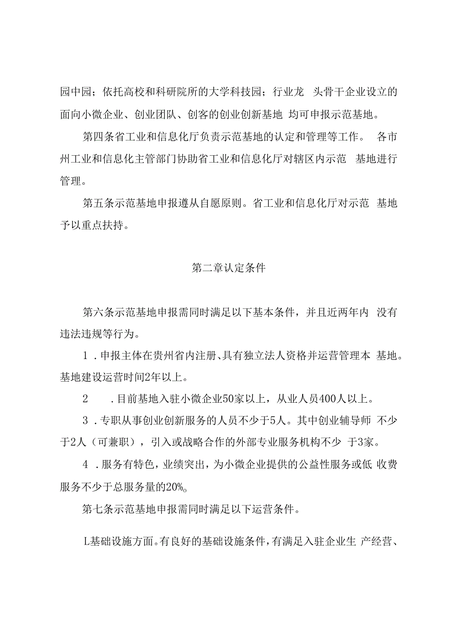 贵州省小型微型企业创业创新示范基地建设管理办法-全文及申请报告.docx_第2页