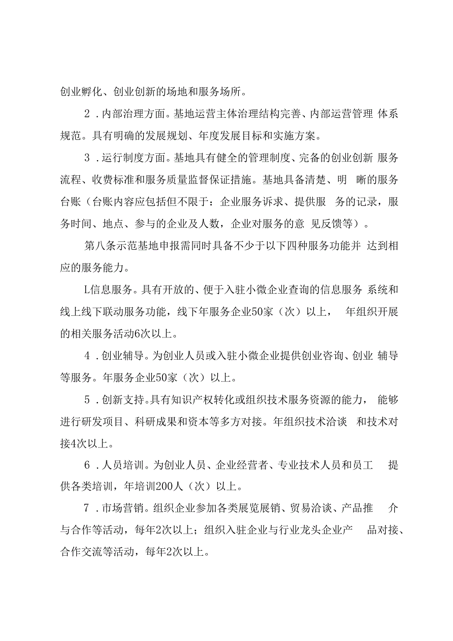 贵州省小型微型企业创业创新示范基地建设管理办法-全文及申请报告.docx_第3页