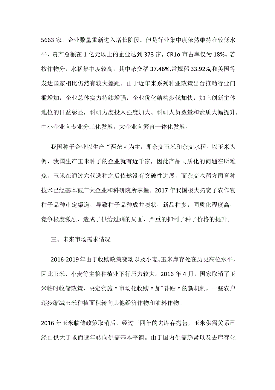 种植产业链进入新周期.docx_第2页