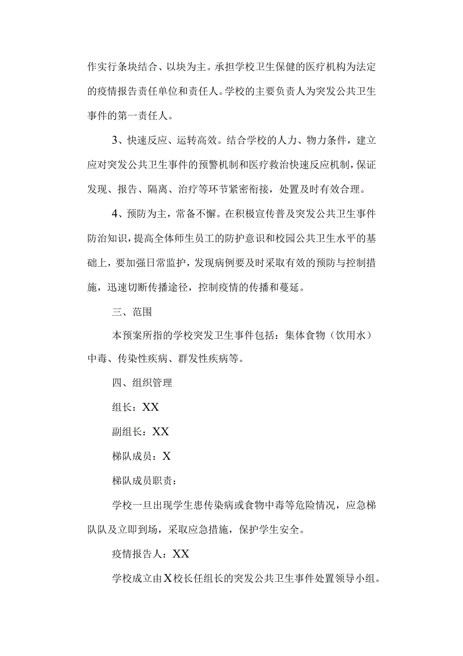 学校第一小学突发公共卫生事件应急预案.docx_第2页