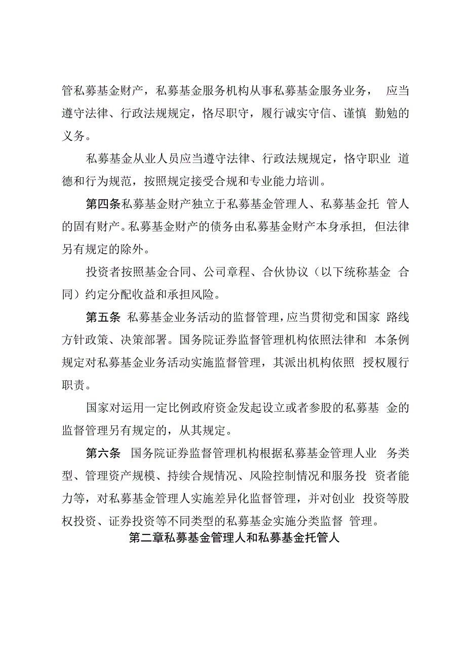 私募投资基金监督管理条例.docx_第2页