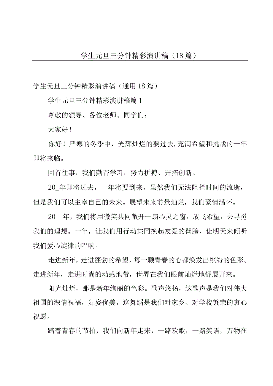 学生元旦三分钟精彩演讲稿（18篇）.docx_第1页