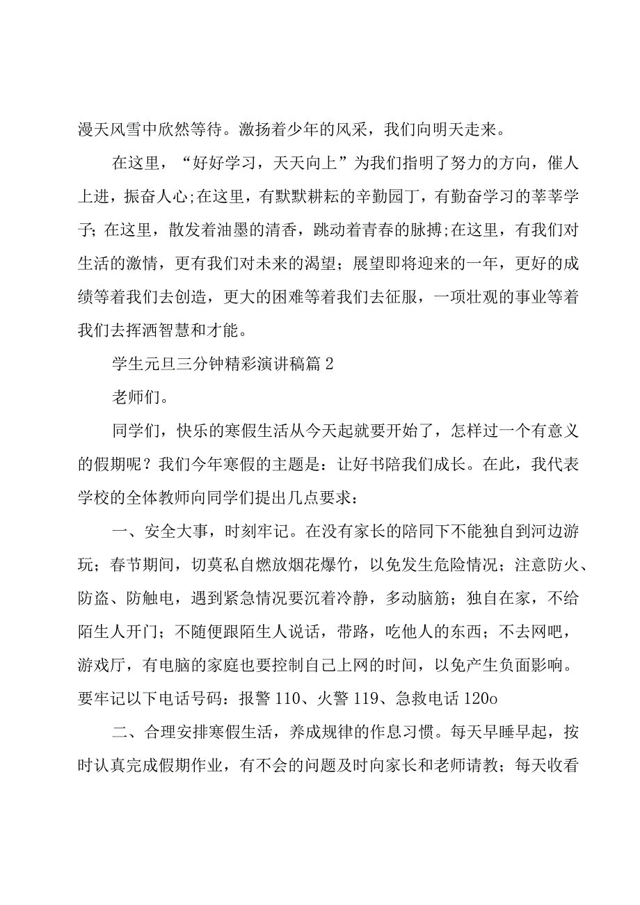 学生元旦三分钟精彩演讲稿（18篇）.docx_第2页