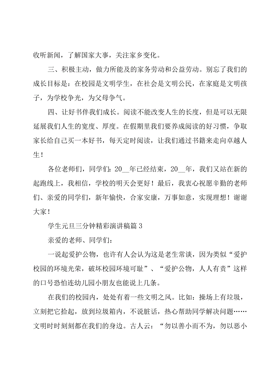 学生元旦三分钟精彩演讲稿（18篇）.docx_第3页