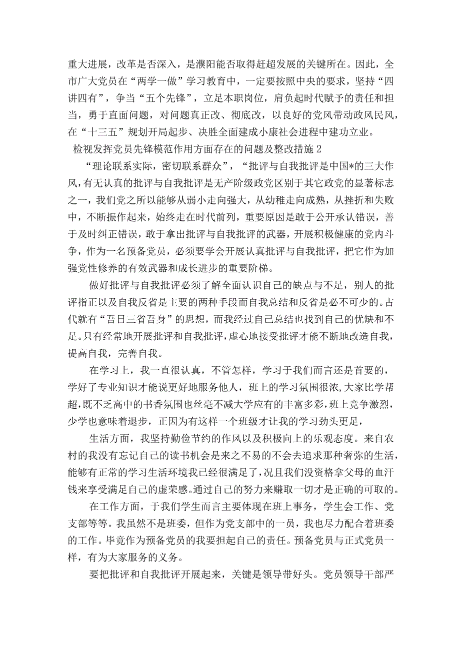 检视发挥党员先锋模范作用方面存在的问题及整改措施七篇.docx_第2页