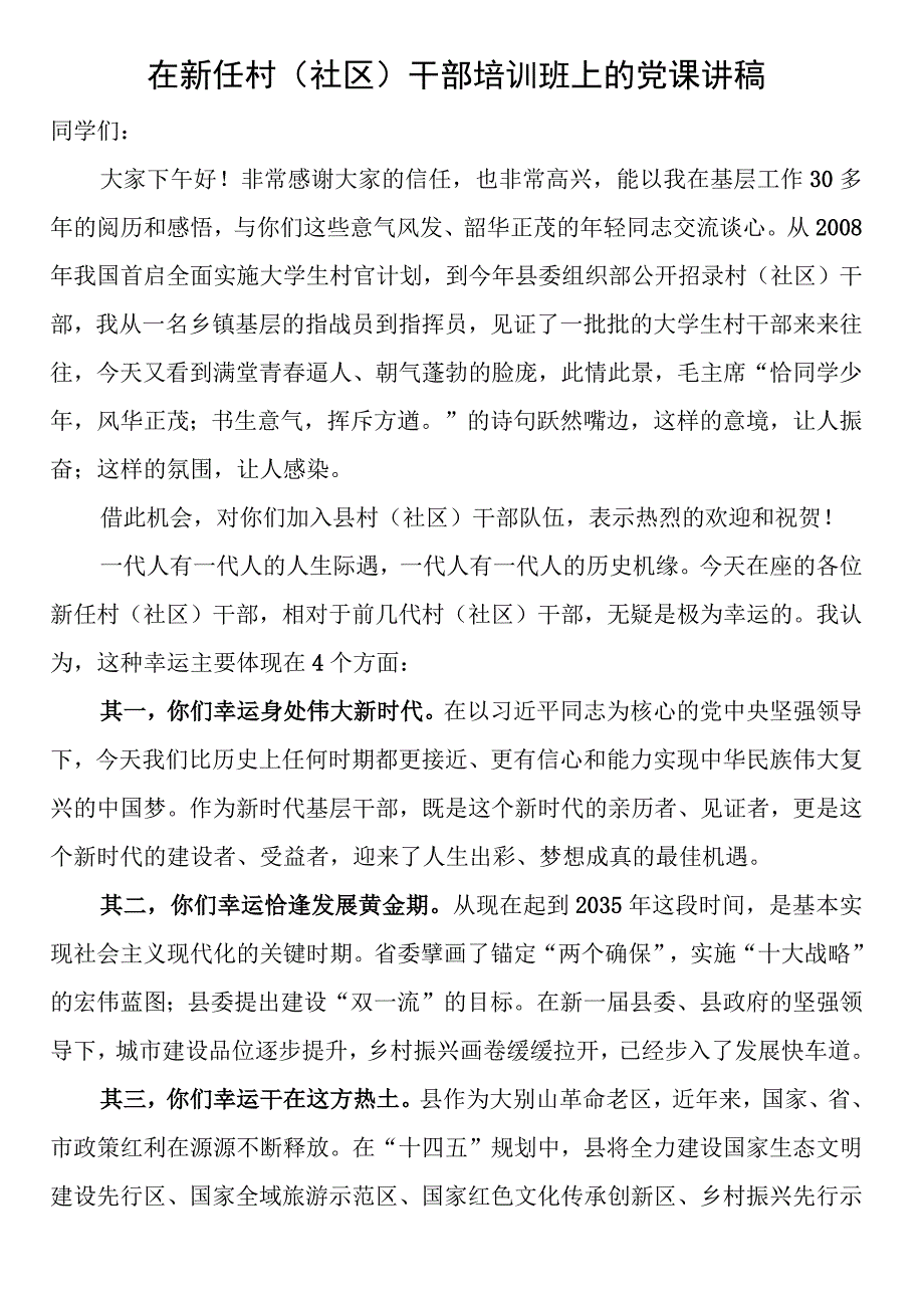 在新任村（社区）干部培训班上的党课讲稿 (1).docx_第1页