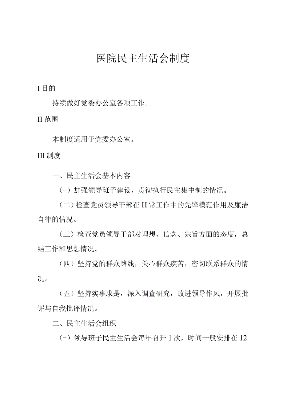 医院民主生活会制度.docx_第1页