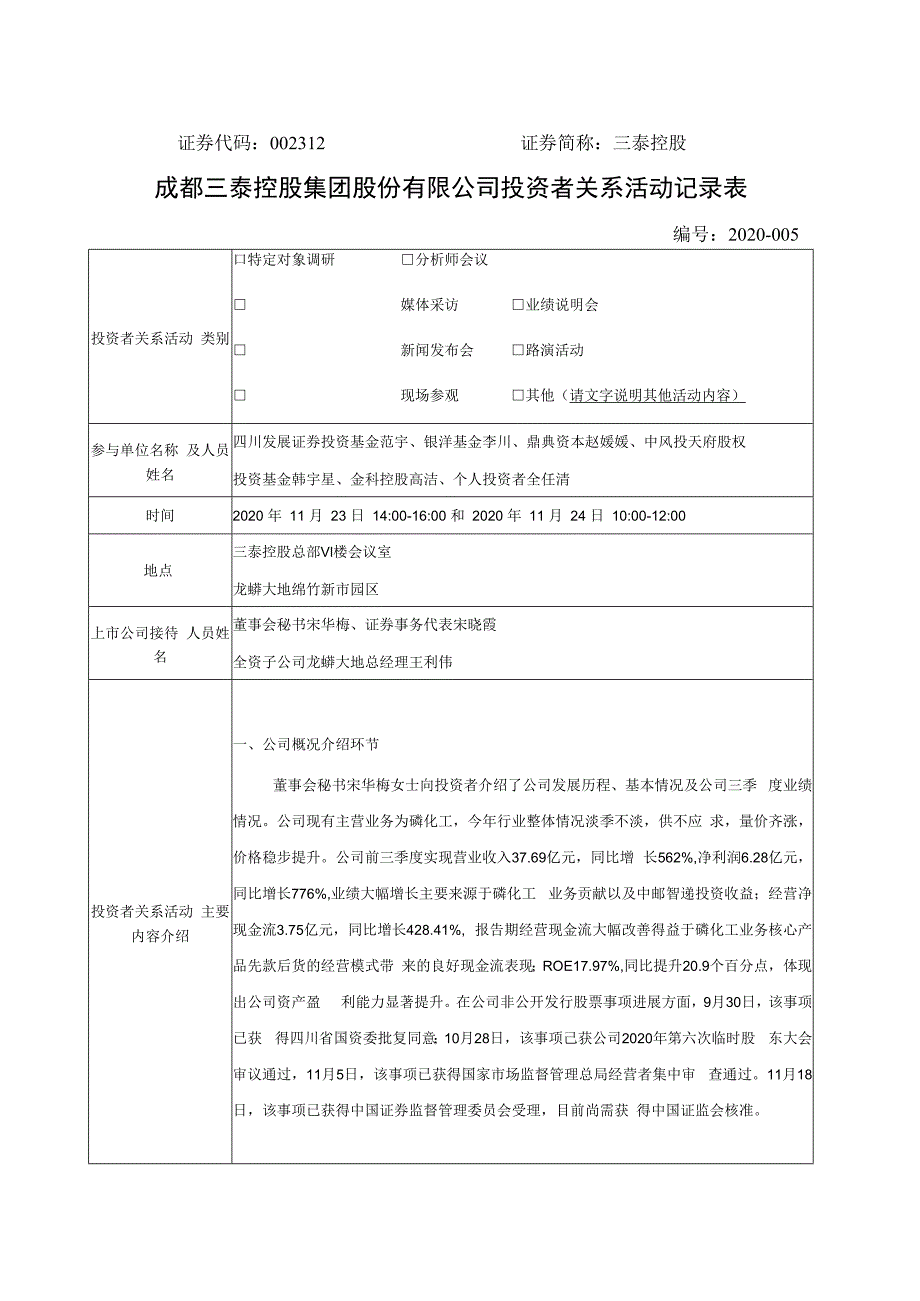 证券代码312证券简称三泰控股成都三泰控股集团股份有限公司投资者关系活动记录表.docx_第1页