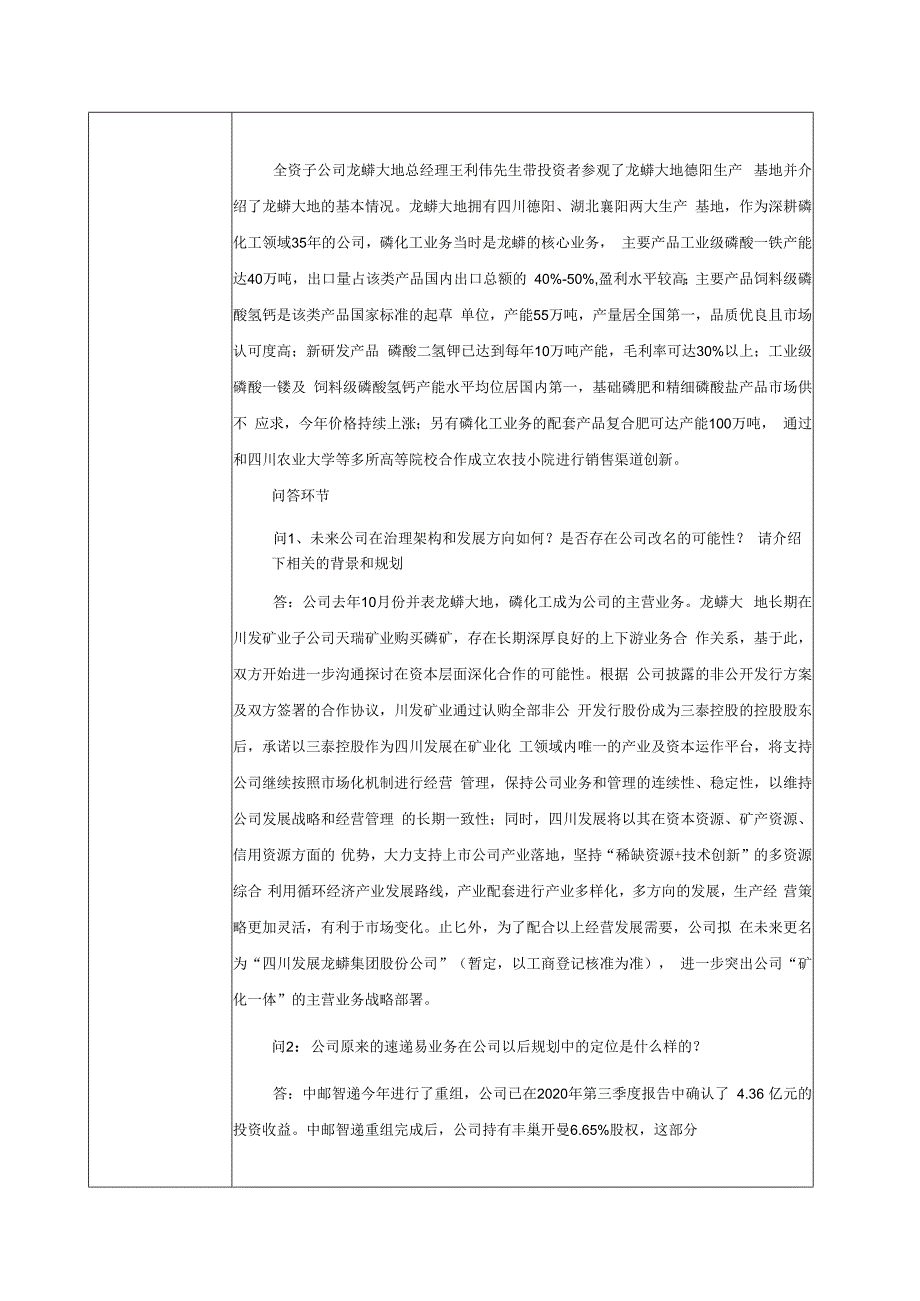 证券代码312证券简称三泰控股成都三泰控股集团股份有限公司投资者关系活动记录表.docx_第2页