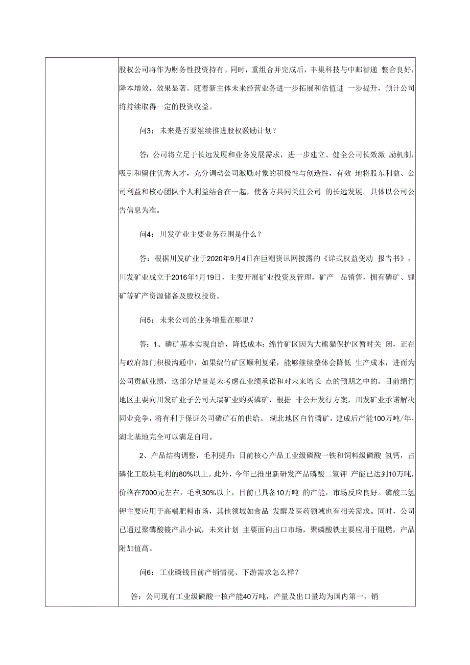 证券代码312证券简称三泰控股成都三泰控股集团股份有限公司投资者关系活动记录表.docx_第3页