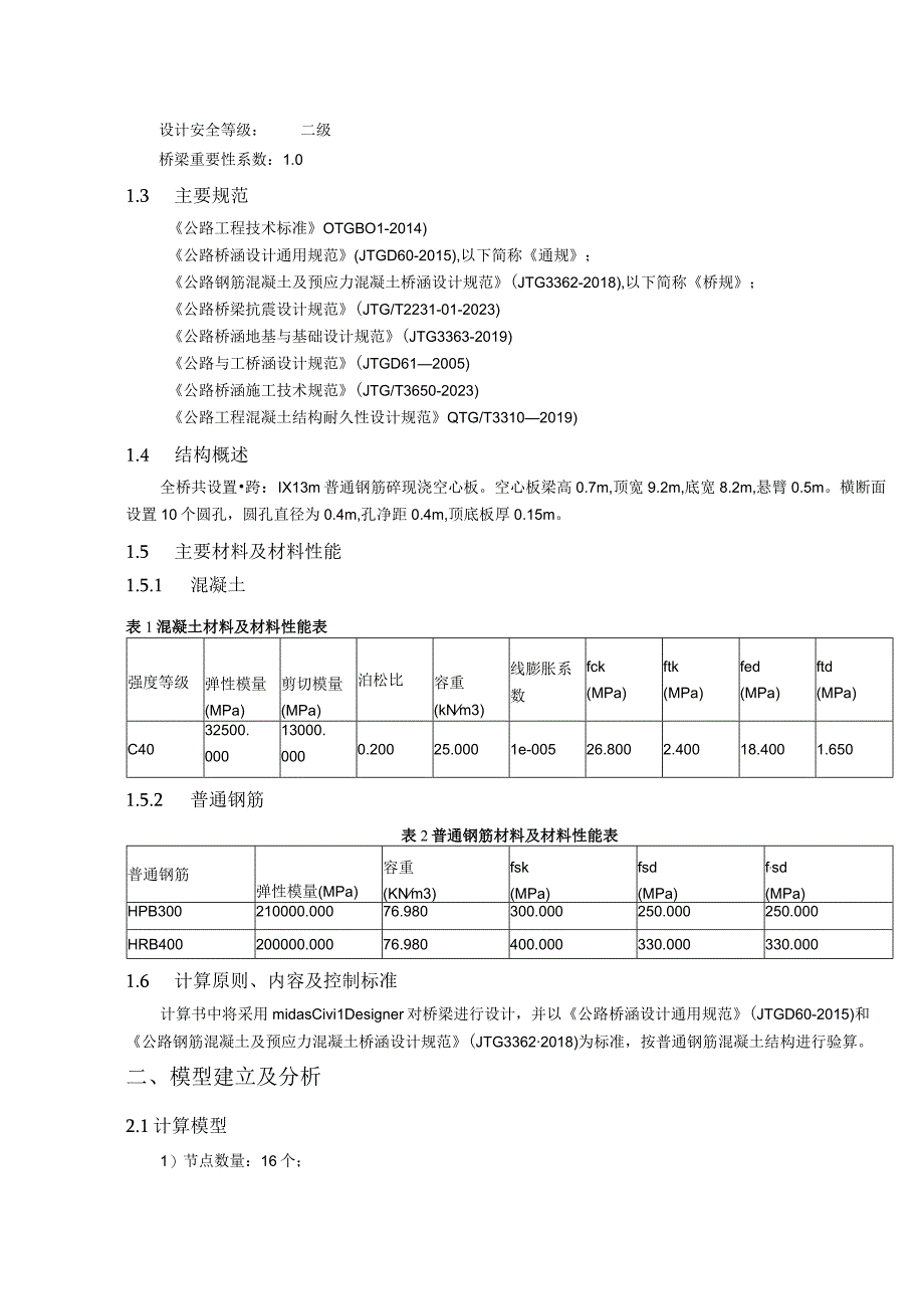 公路改建工程--13m空心板桥计算书.docx_第2页