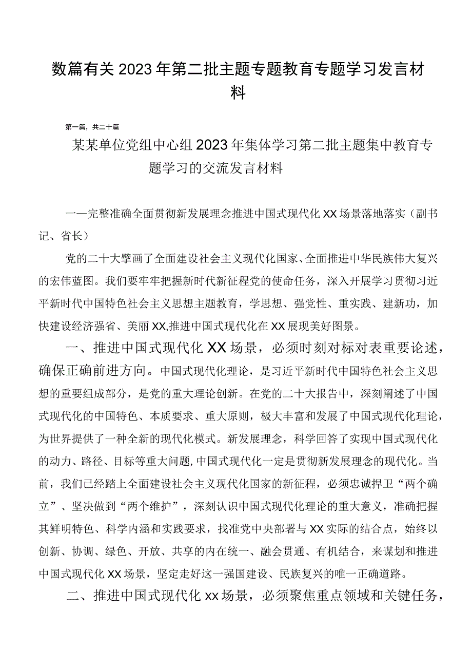 数篇有关2023年第二批主题专题教育专题学习发言材料.docx_第1页