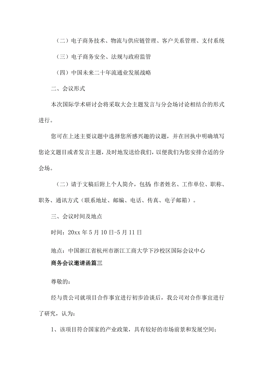 商务会议邀请函(大全11篇).docx_第3页