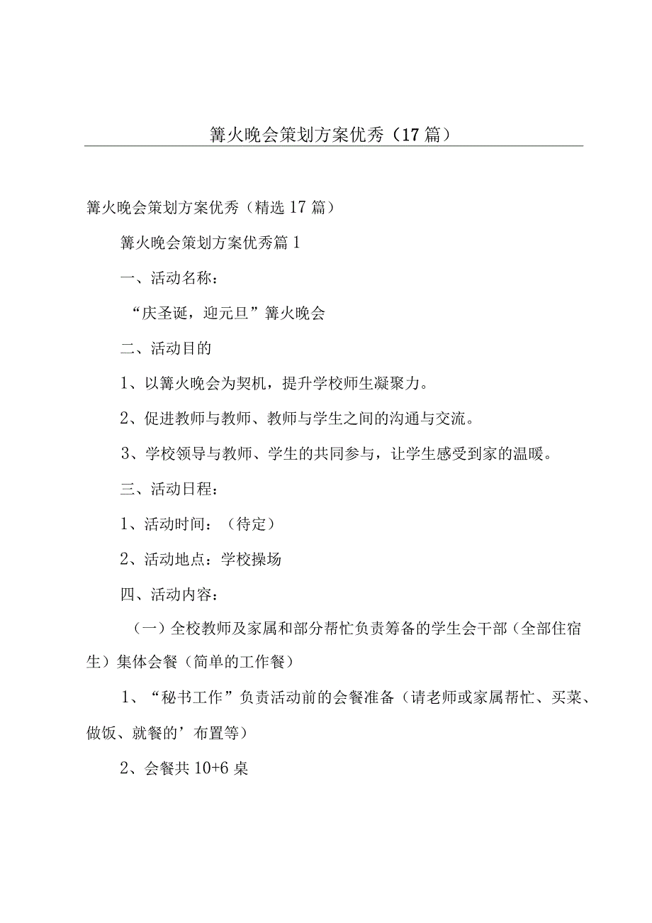 篝火晚会策划方案优秀（17篇）.docx_第1页