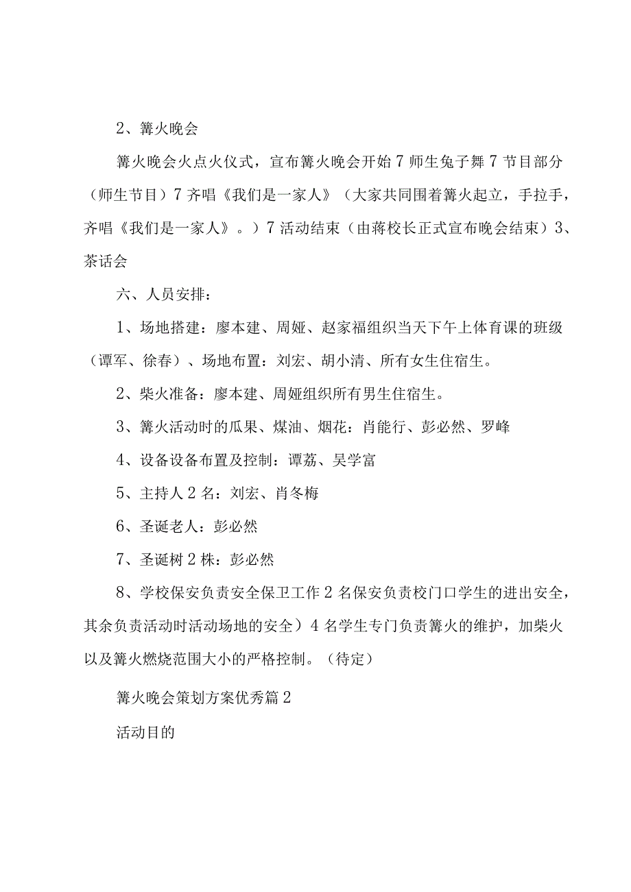 篝火晚会策划方案优秀（17篇）.docx_第3页