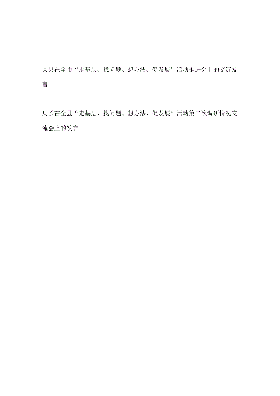 某县及局长在市县“走基层、找问题、想办法、促发展”活动推进会调研情况交流发言材料2篇.docx_第1页