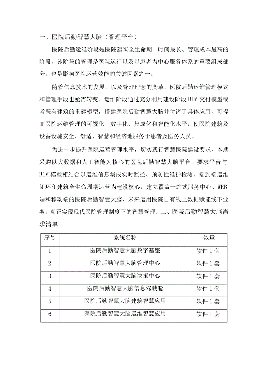 医院后勤智慧大脑平台建设方案.docx_第2页