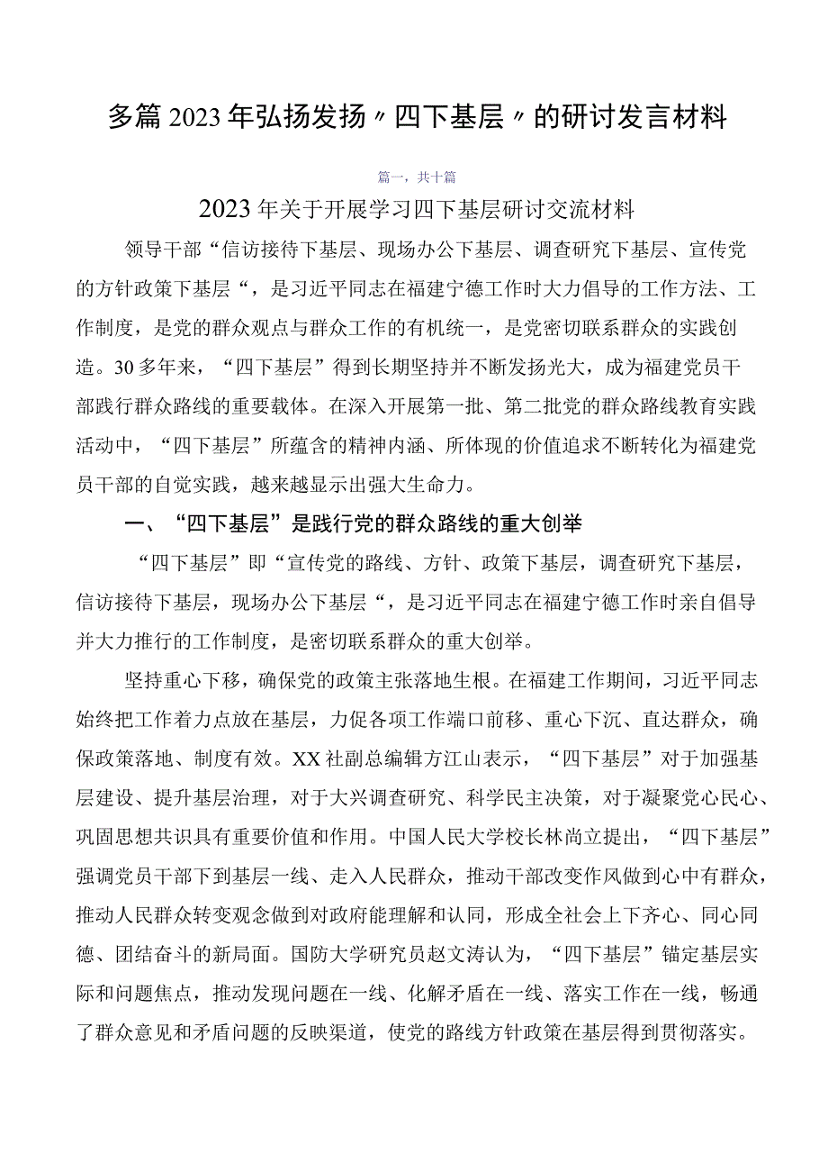 多篇2023年弘扬发扬“四下基层”的研讨发言材料.docx_第1页