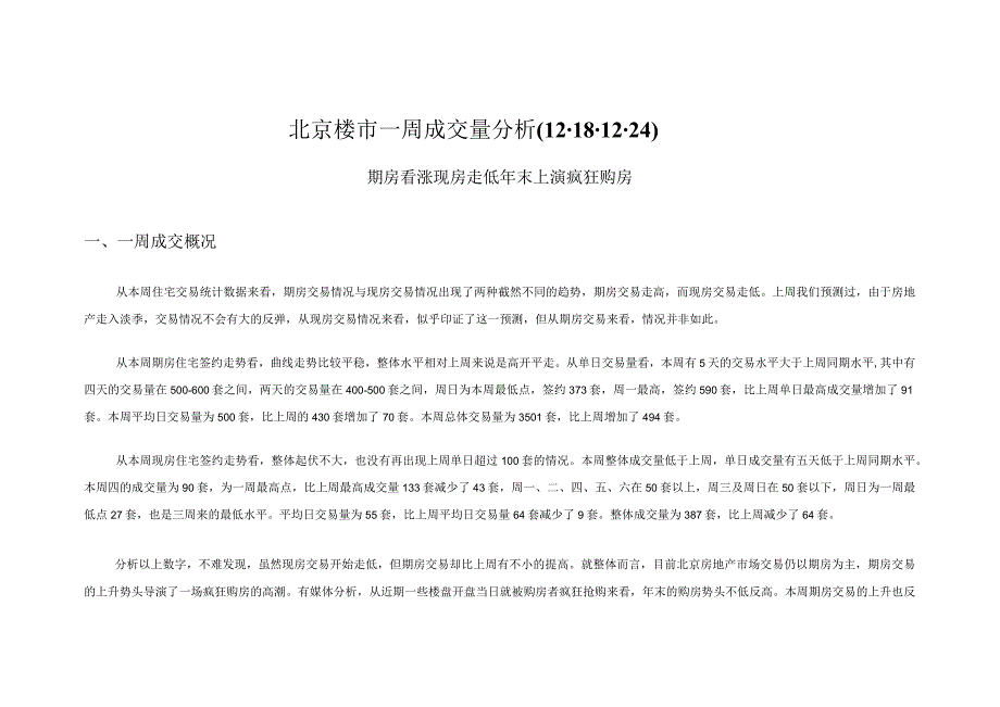 北京楼市一周成交量分析(1).docx_第1页