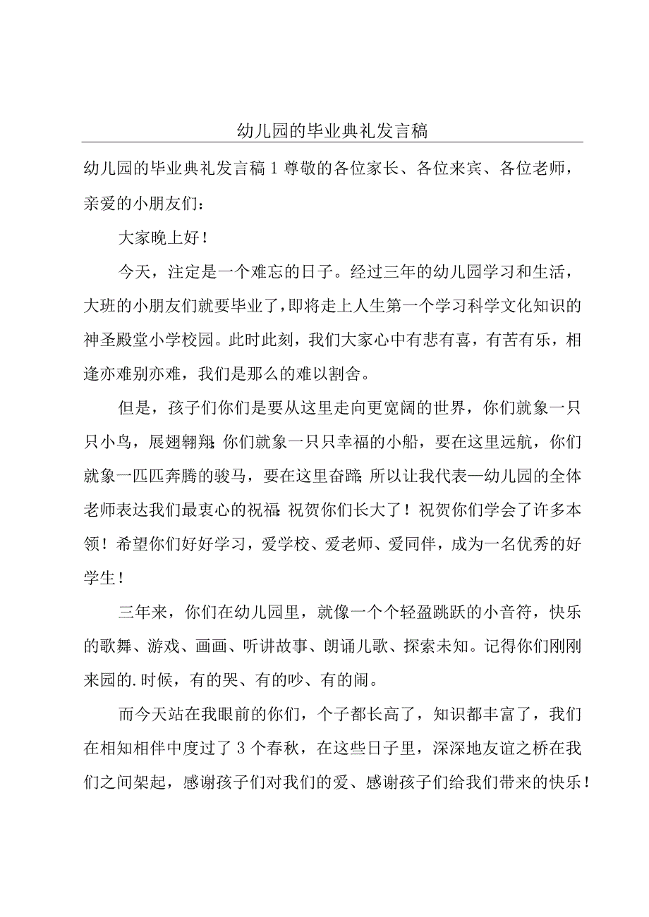 幼儿园的毕业典礼发言稿.docx_第1页