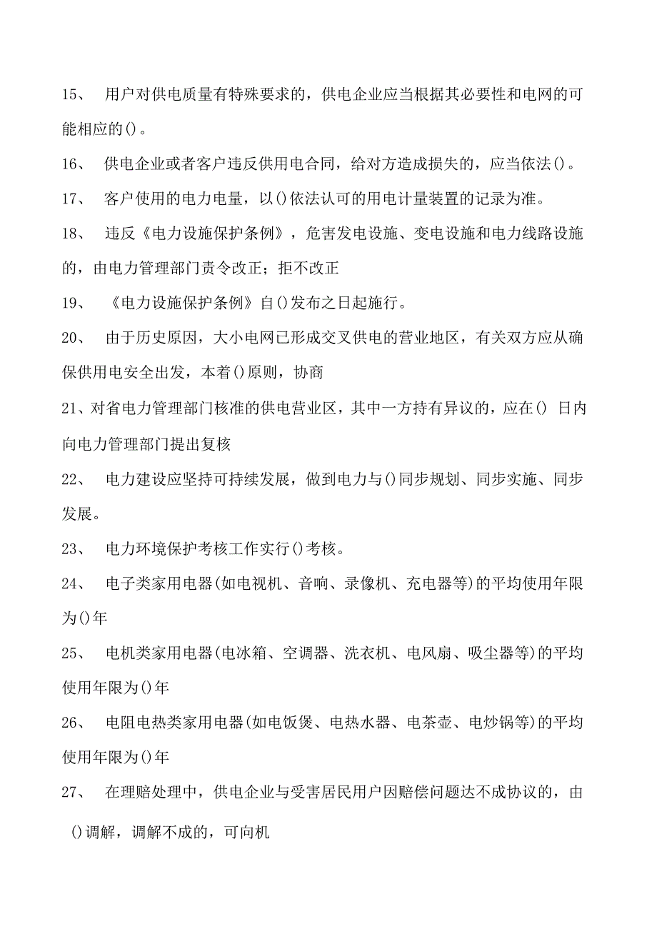 电力系统电力法律法规题库一试卷(练习题库)(2023版).docx_第2页