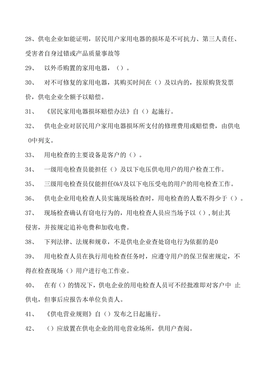 电力系统电力法律法规题库一试卷(练习题库)(2023版).docx_第3页