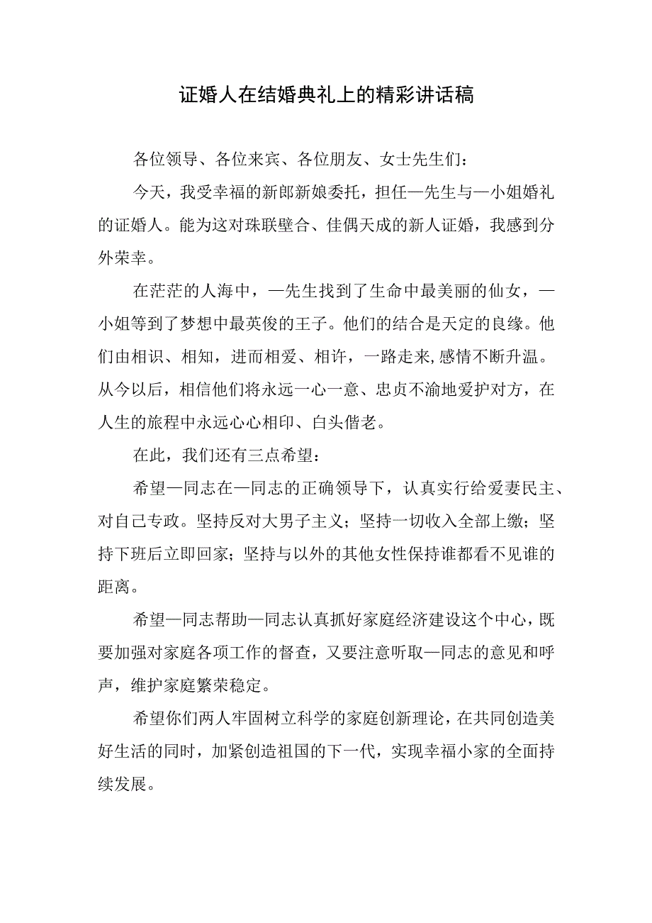 证婚人在结婚典礼上的精彩讲话稿.docx_第1页