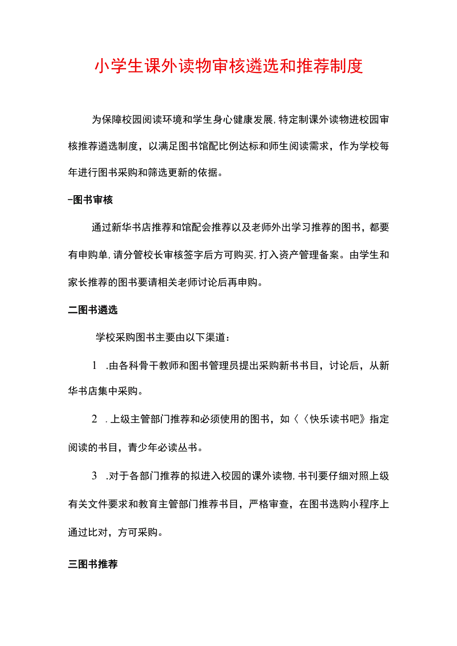 小学生课外读物审核遴选和推荐制度.docx_第1页