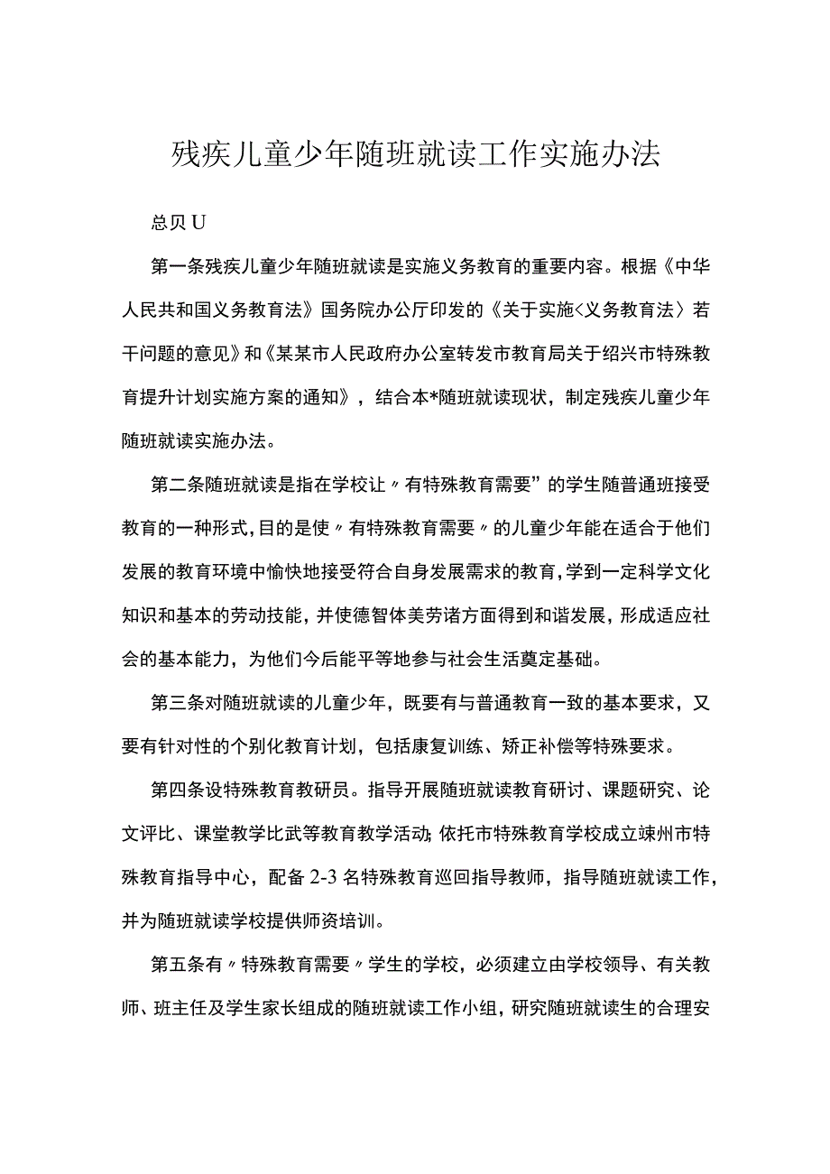 残疾儿童少年随班就读工作实施办法.docx_第1页