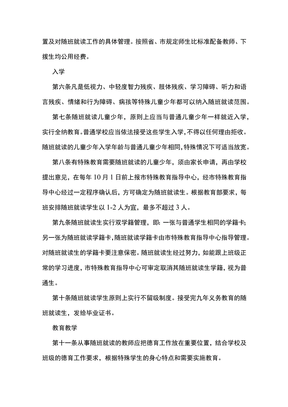 残疾儿童少年随班就读工作实施办法.docx_第2页