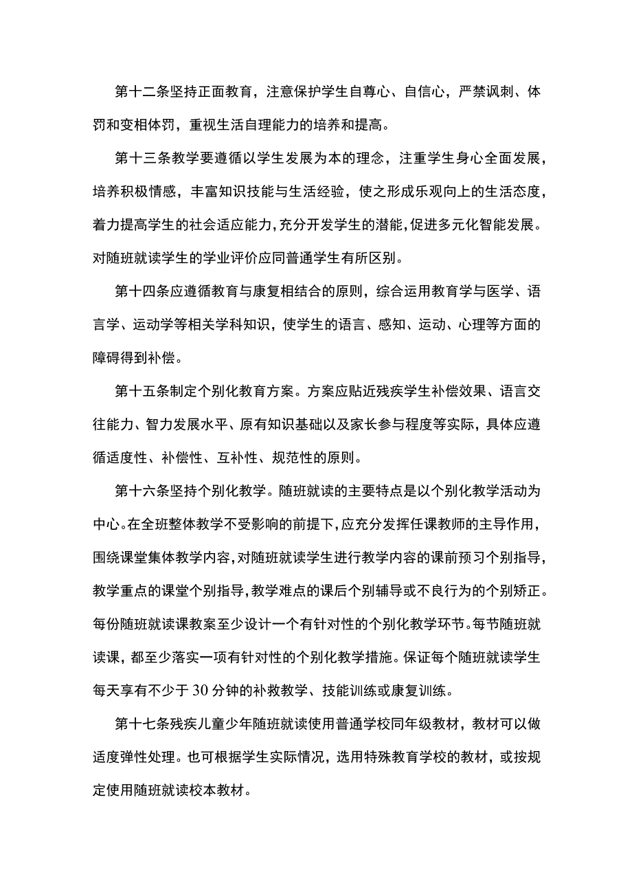 残疾儿童少年随班就读工作实施办法.docx_第3页