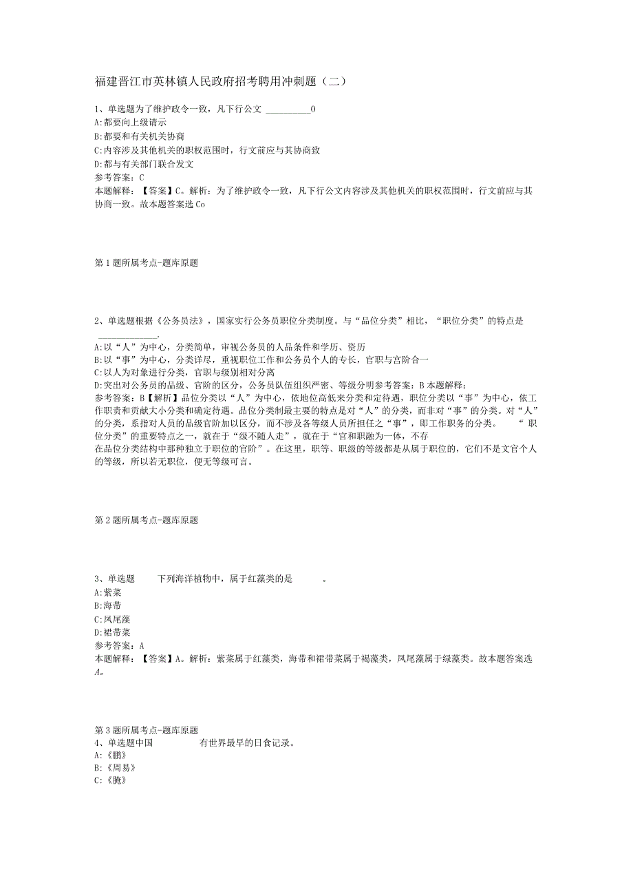 福建晋江市英林镇人民政府招考聘用冲刺题(二).docx_第1页