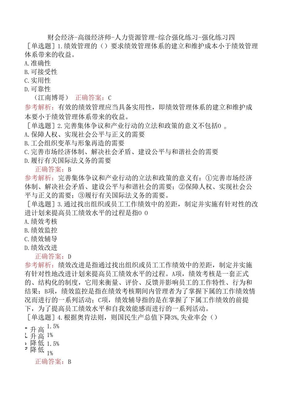 财会经济-高级经济师-人力资源管理-综合强化练习-强化练习四.docx_第1页