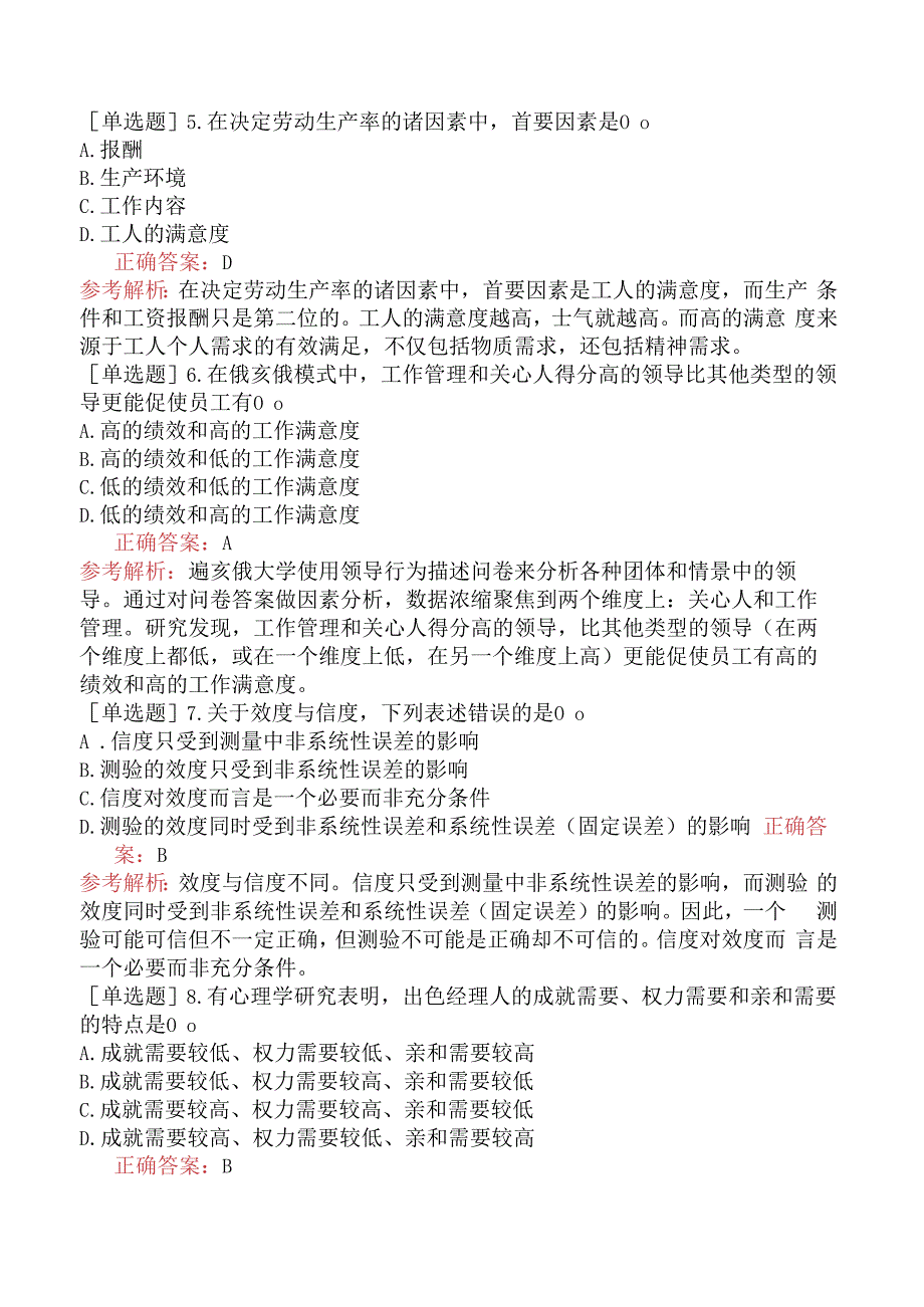 财会经济-高级经济师-人力资源管理-综合强化练习-强化练习四.docx_第2页