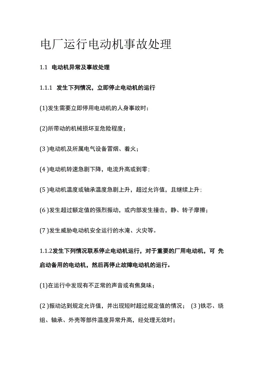 电厂运行电动机事故处理.docx_第1页