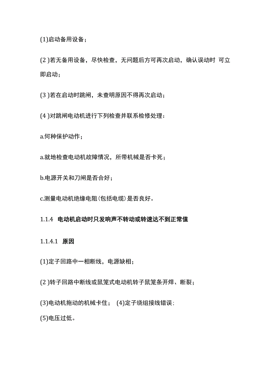 电厂运行电动机事故处理.docx_第3页