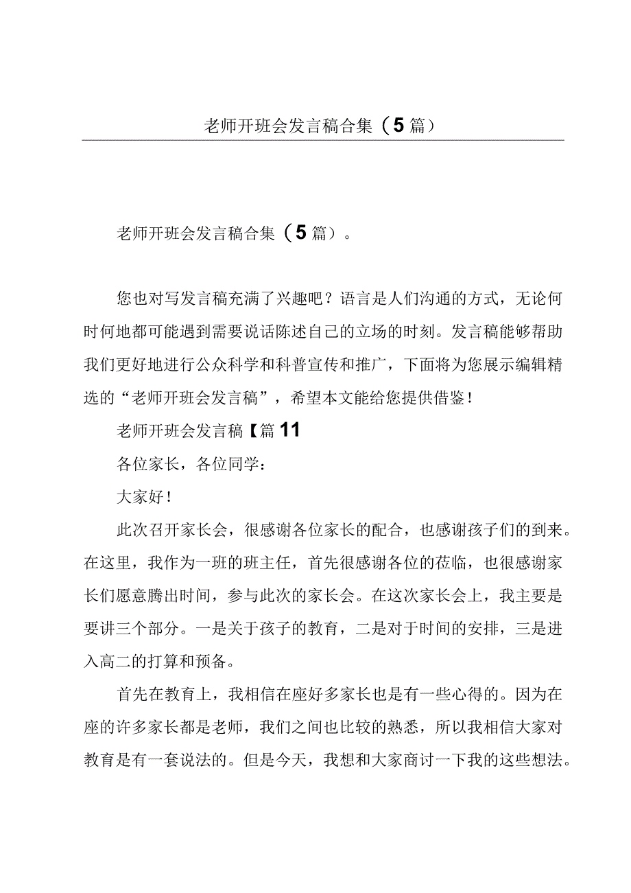 老师开班会发言稿合集(5篇).docx_第1页