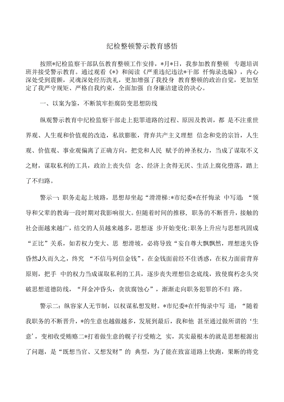 纪检整顿警示教育感悟.docx_第1页