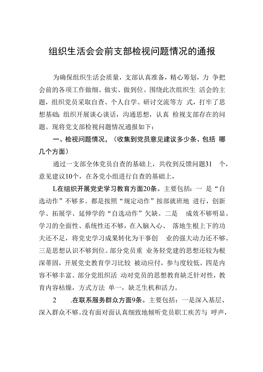 组织生活会会前支部检视问题情况的通报.docx_第1页