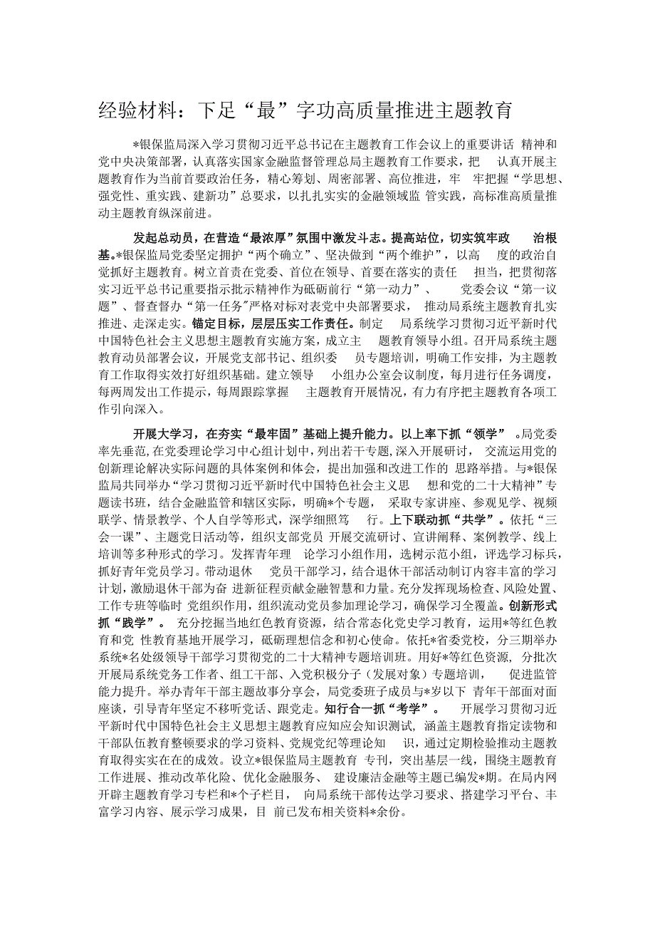 经验材料：下足“最”字功高质量推进主题教育.docx_第1页