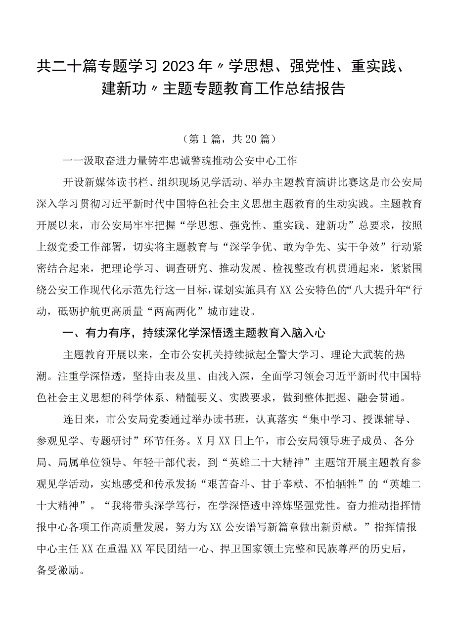 共二十篇专题学习2023年“学思想、强党性、重实践、建新功”主题专题教育工作总结报告.docx_第1页