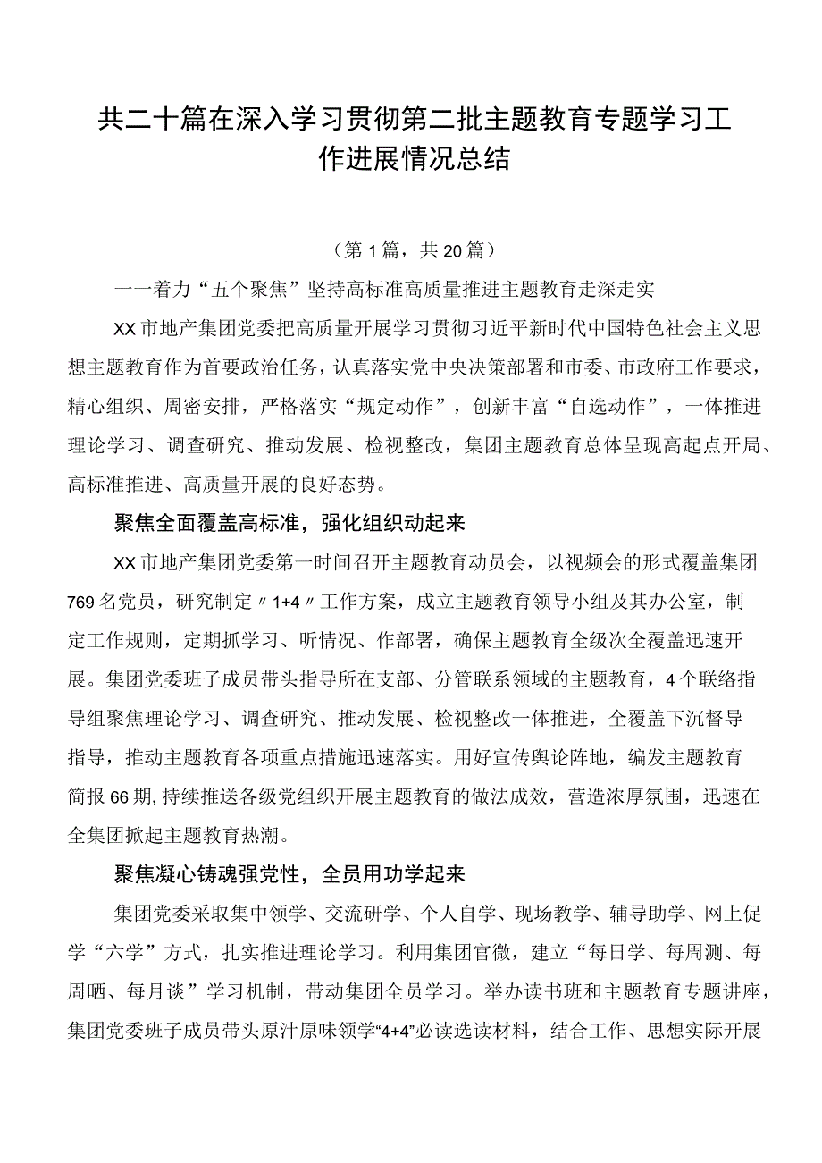 共二十篇在深入学习贯彻第二批主题教育专题学习工作进展情况总结.docx_第1页